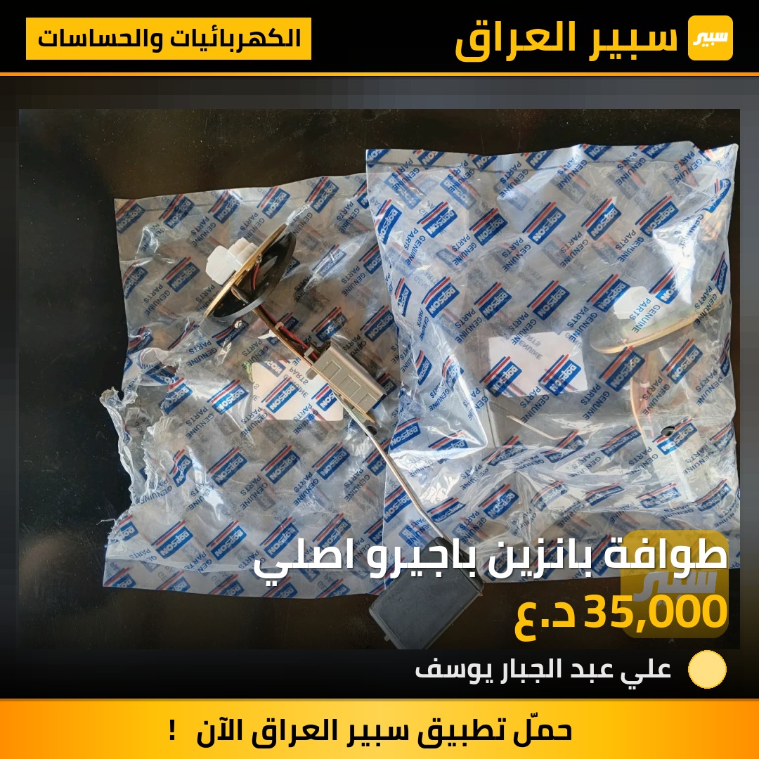 طوافة بانزين باجيرو اصلي | سبير