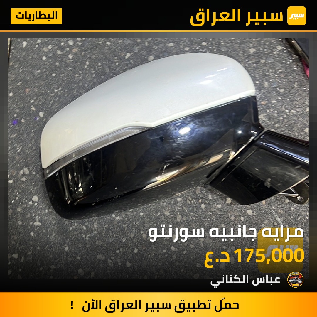 مرايه جانبيه سورنتو | سبير