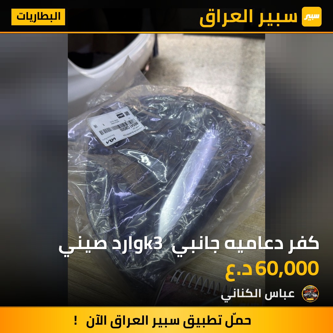 كفر دعاميه جانبي k3 وارد صيني | سبير