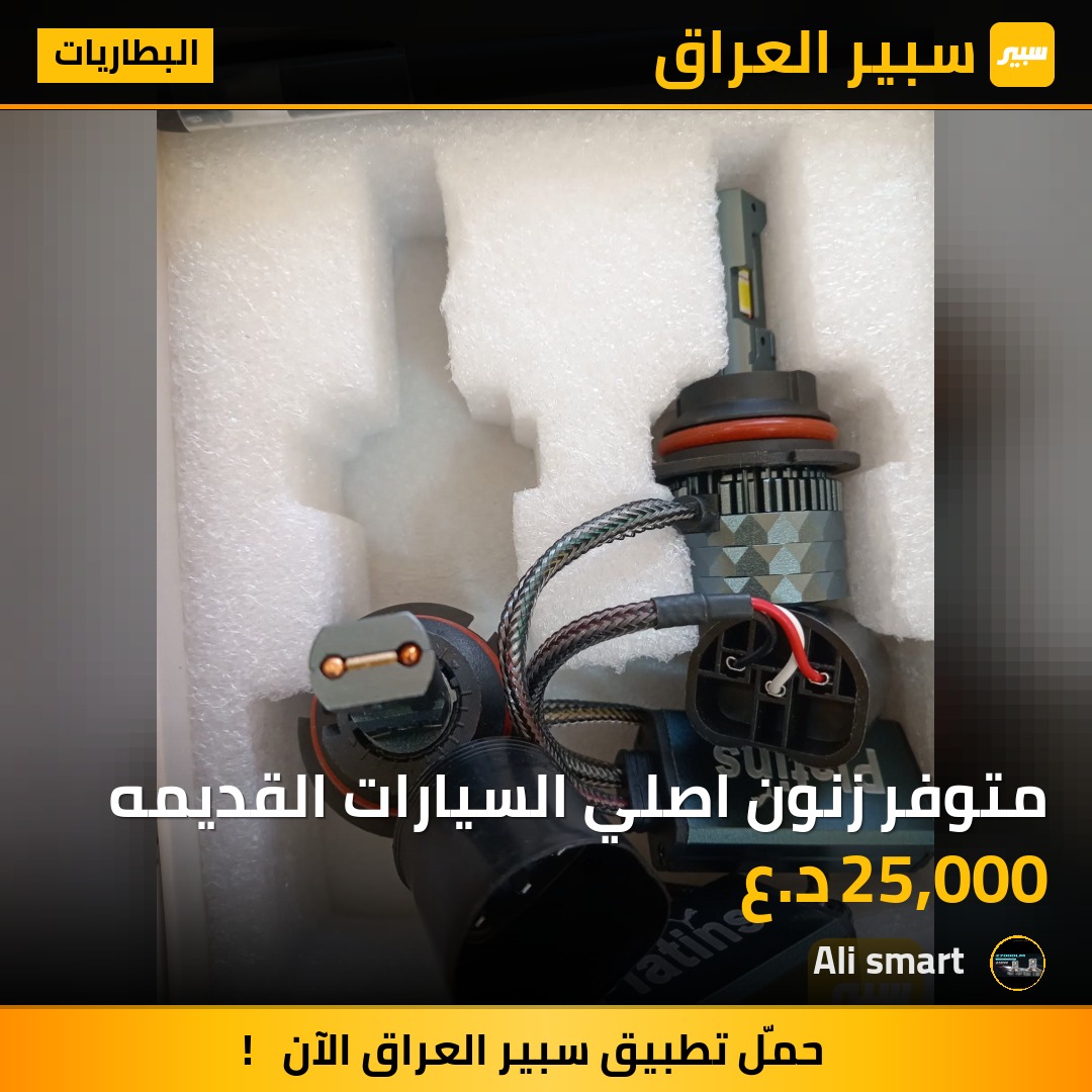 متوفر زنون اصلي السيارات القديمه | سبير