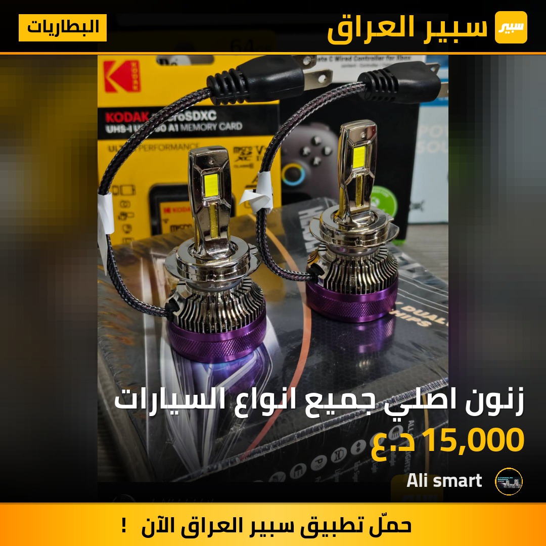 زنون اصلي جميع انواع السيارات | سبير