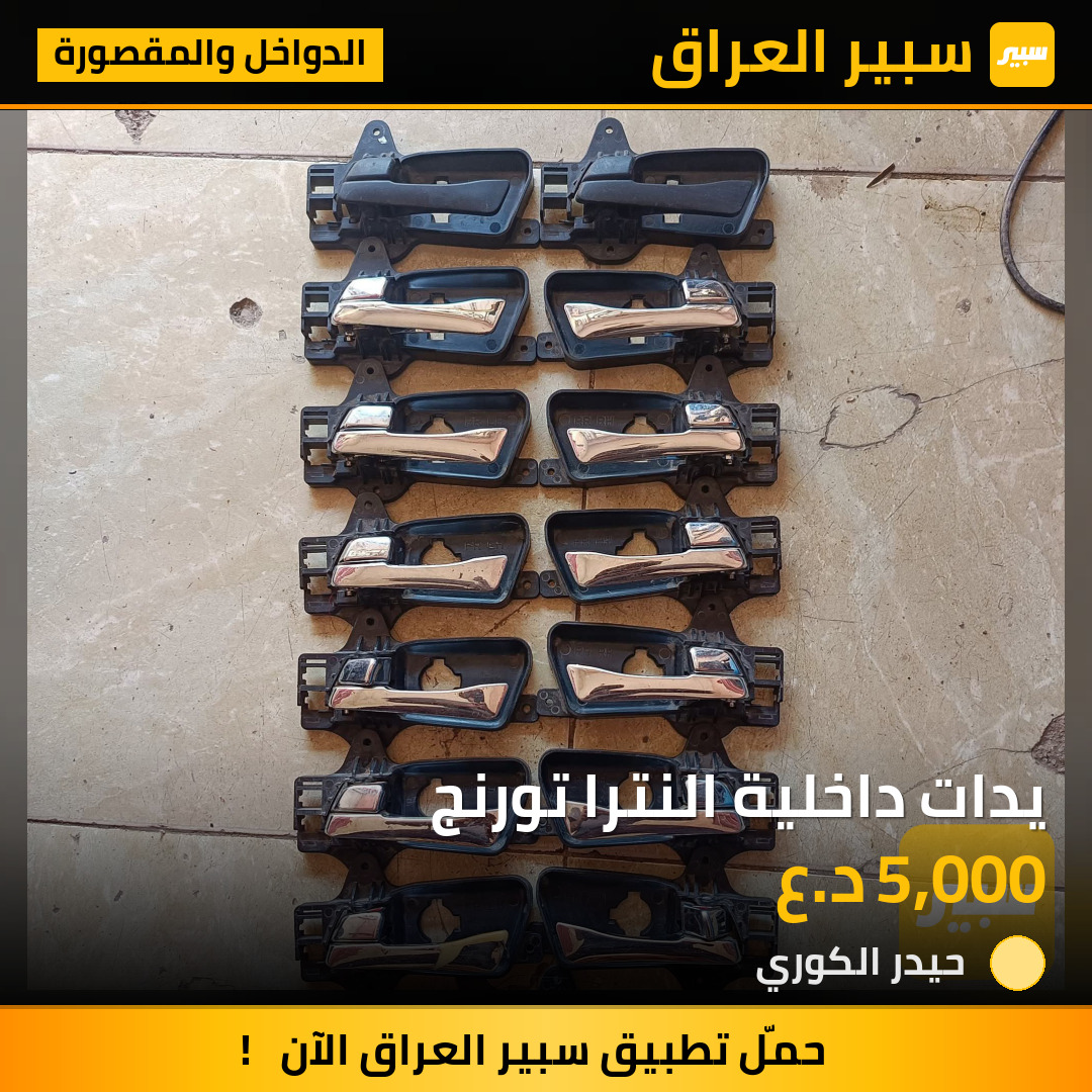 يدات داخلية النترا تورنج | سبير
