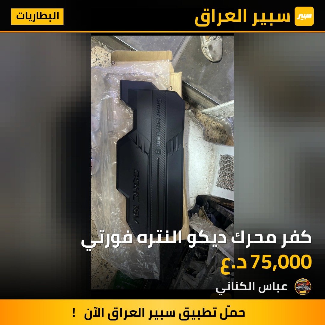 كفر محرك ديكو النتره فورتي | سبير