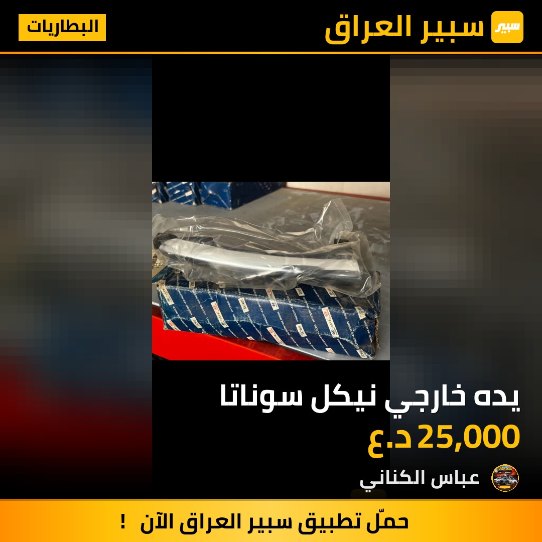 يده خارجي نيكل سوناتا | سبير