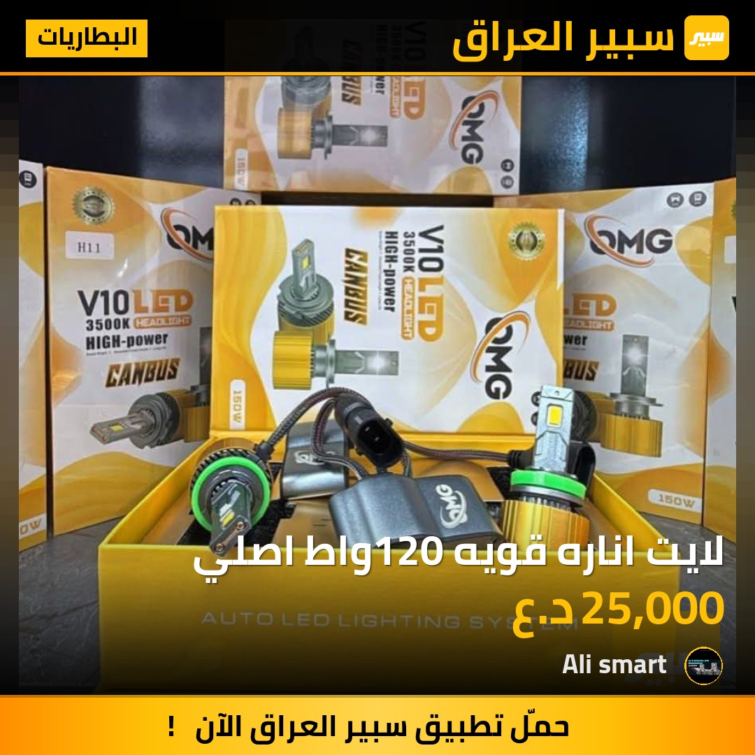 لايت اناره قويه 120واط اصلي | سبير