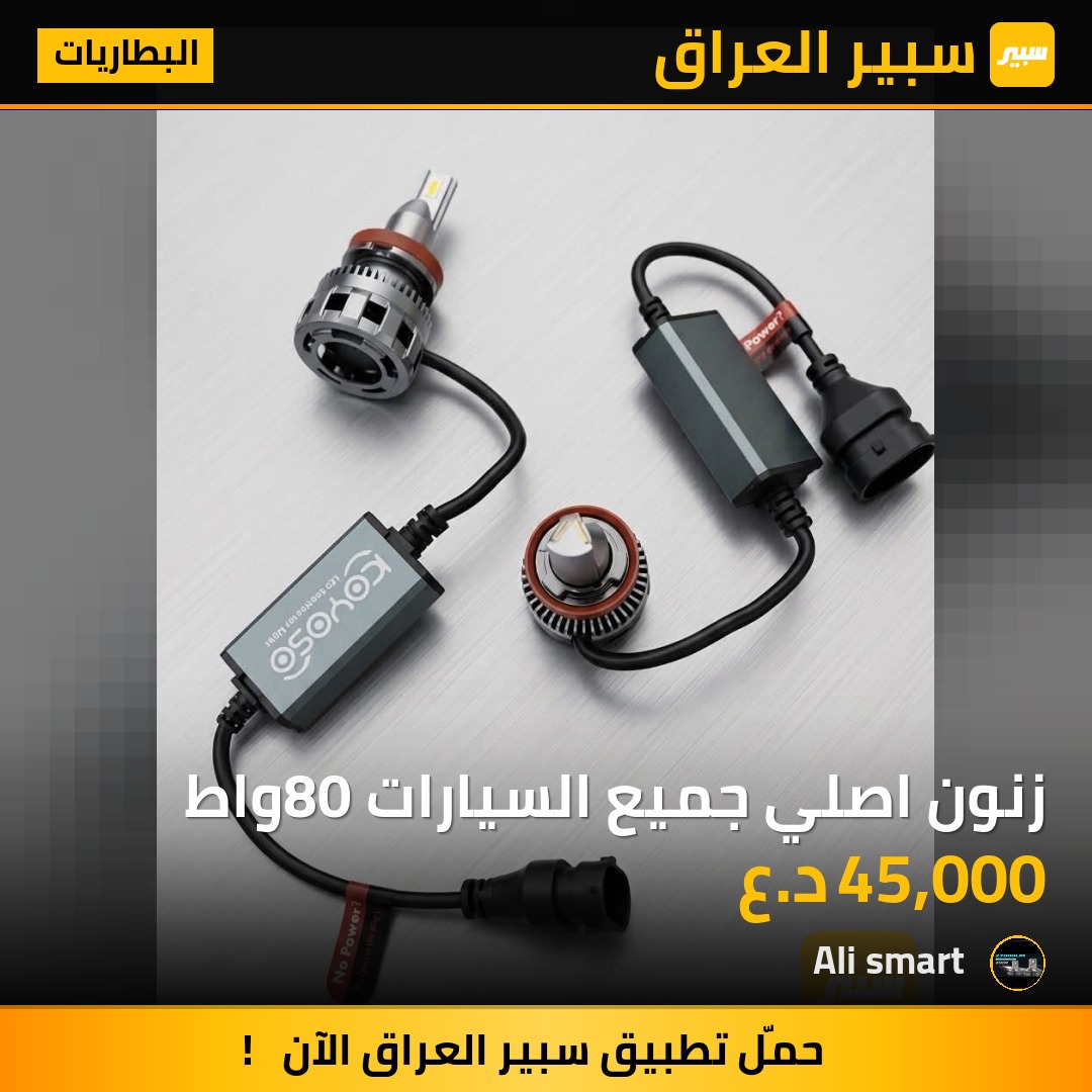 زنون اصلي جميع السيارات 80واط | سبير