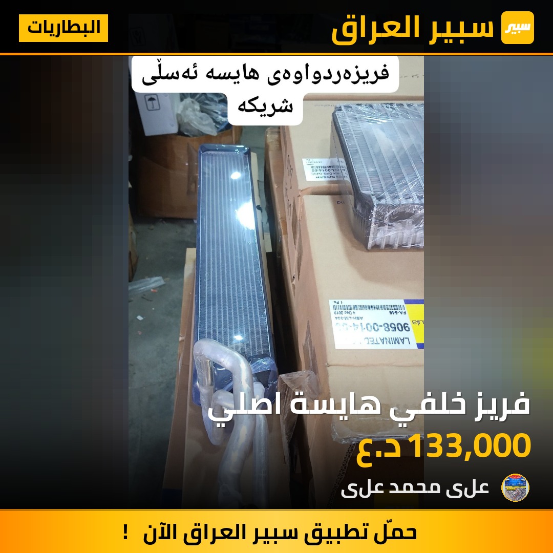 فريز خلفي هايسة اصلي | سبير