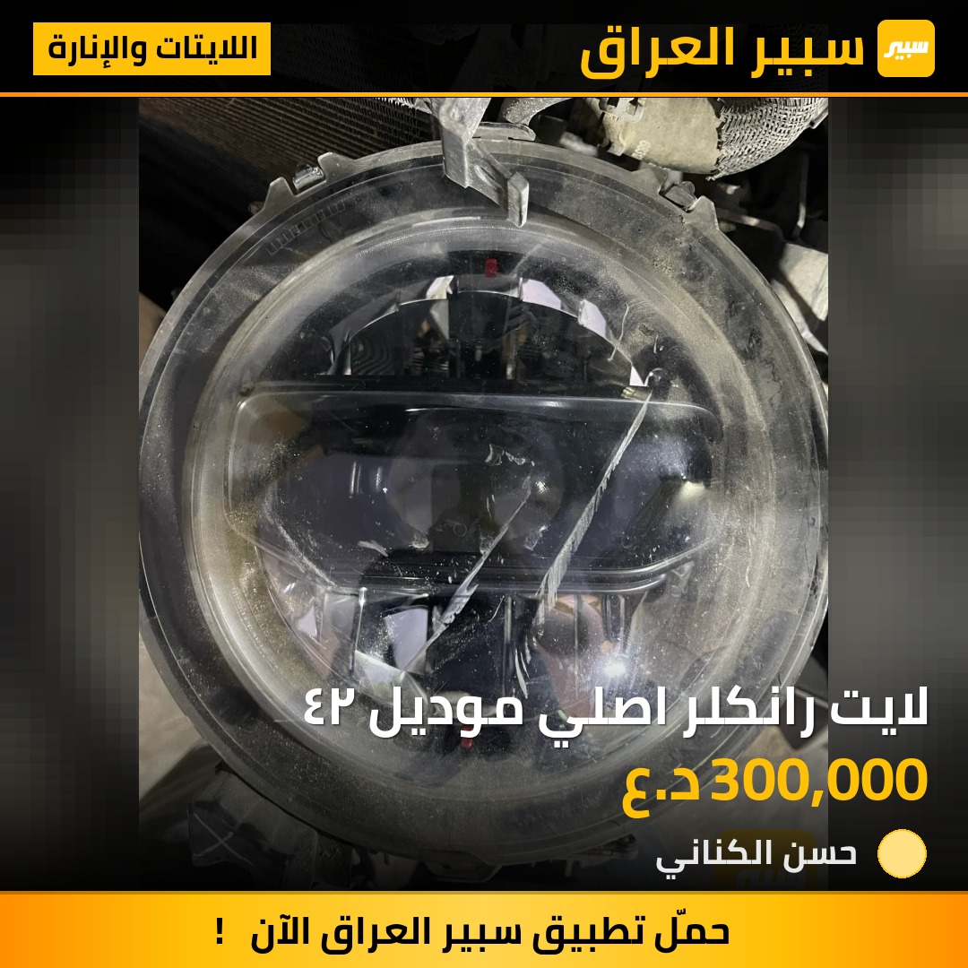 لايت رانكلر اصلي موديل ٢٤ | سبير