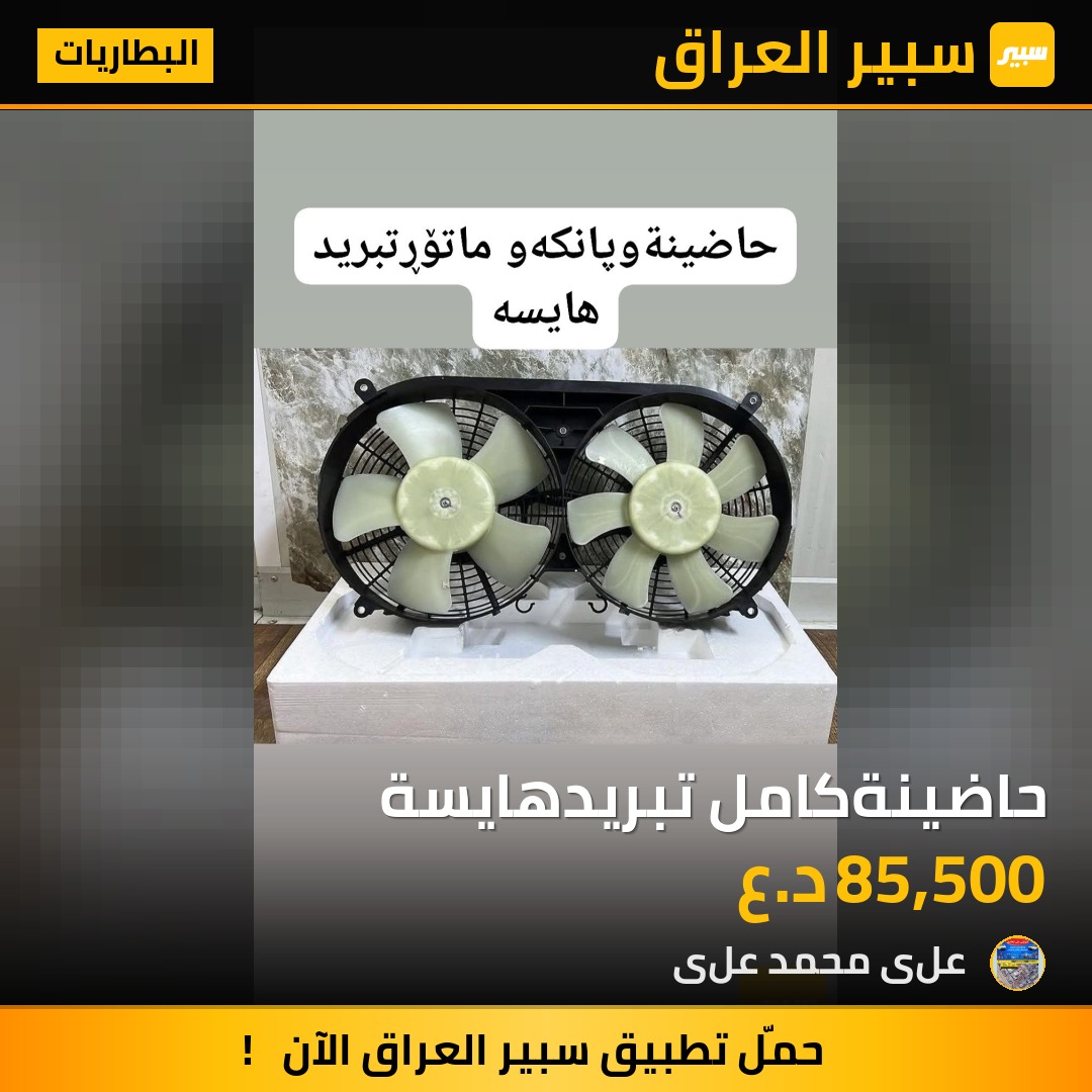 حاضينةكامل تبريدهايسة | سبير