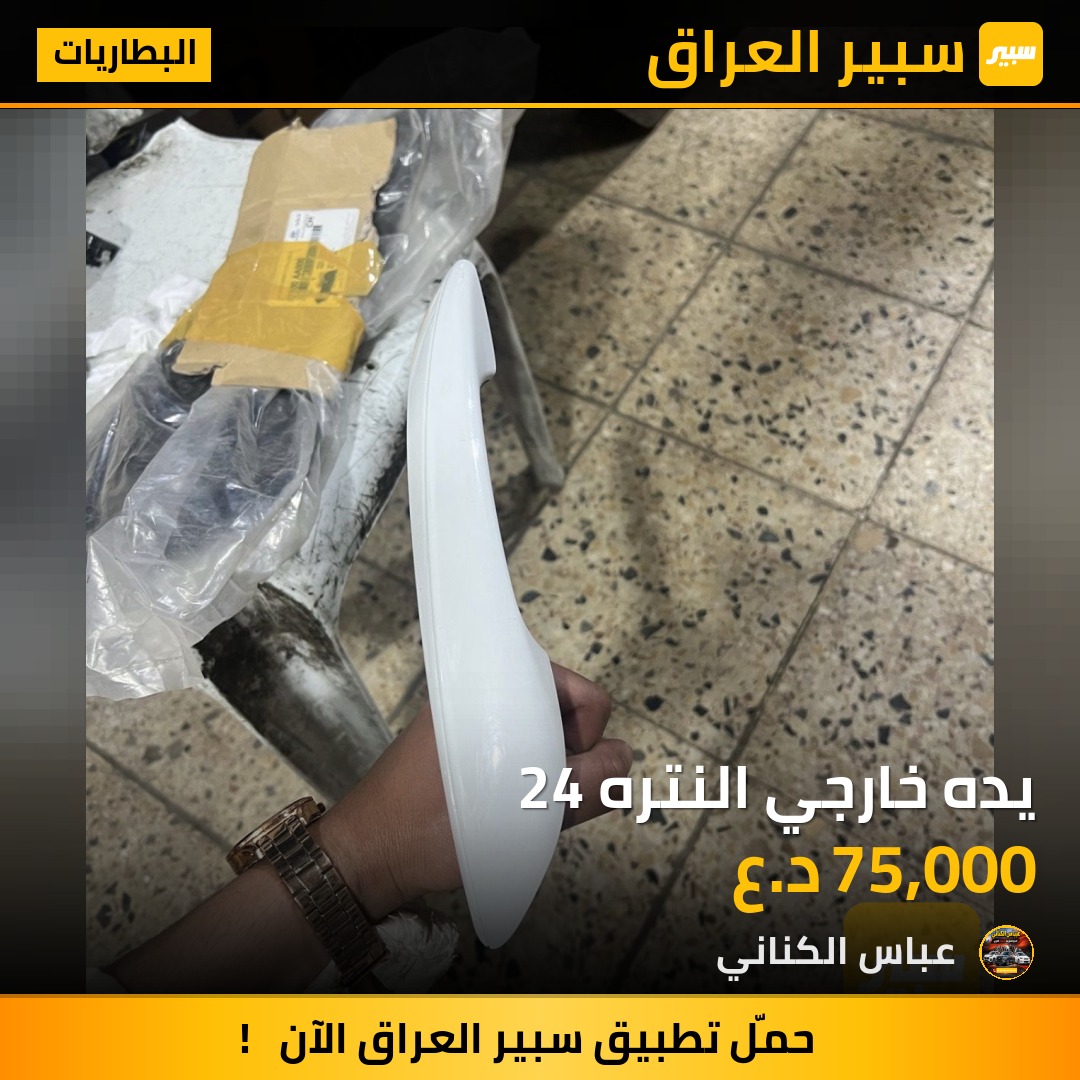يده خارجي النتره 24 | سبير