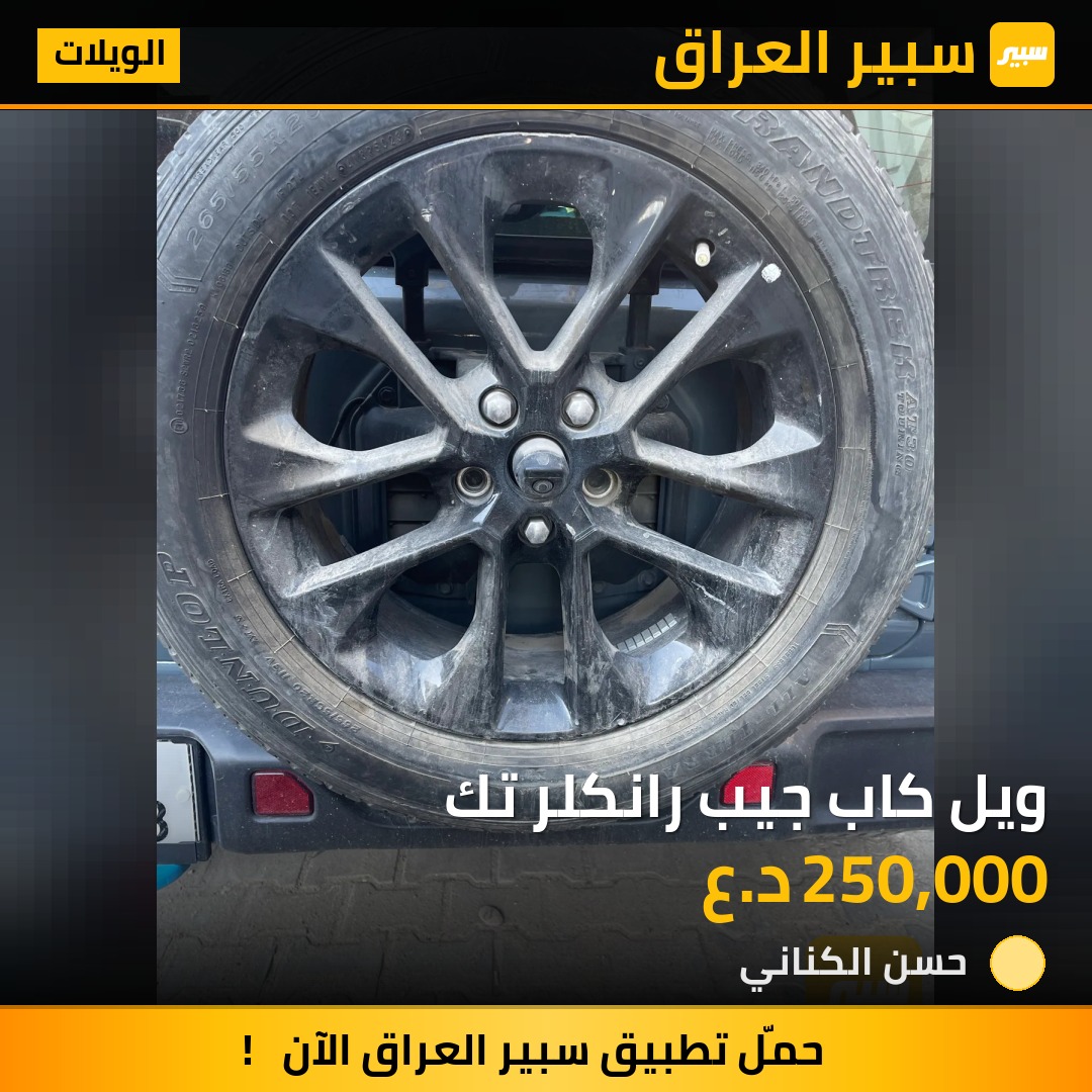 ويل كاب جيب رانكلر تك | سبير