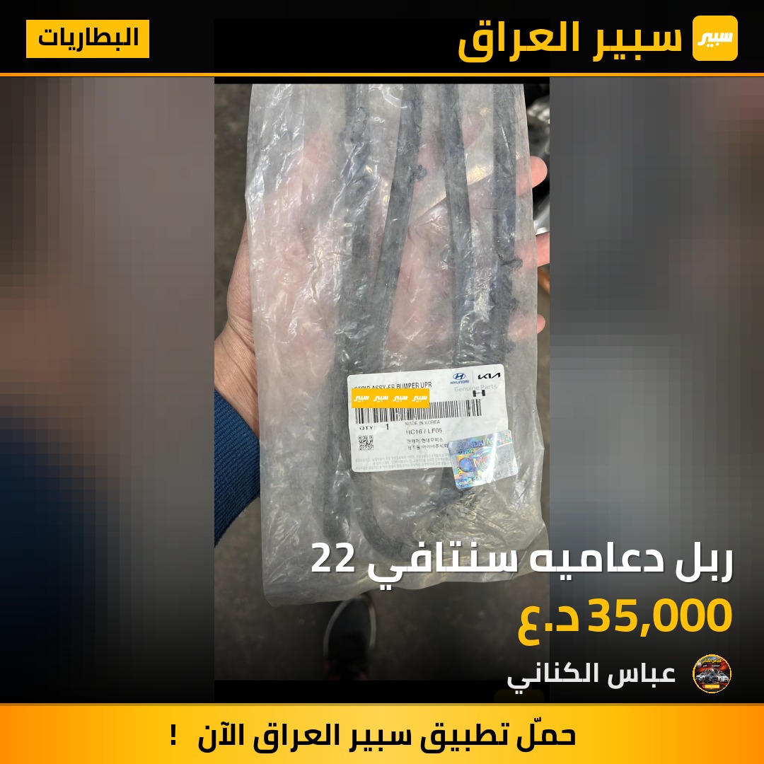 ربل دعاميه سنتافي 22 | سبير