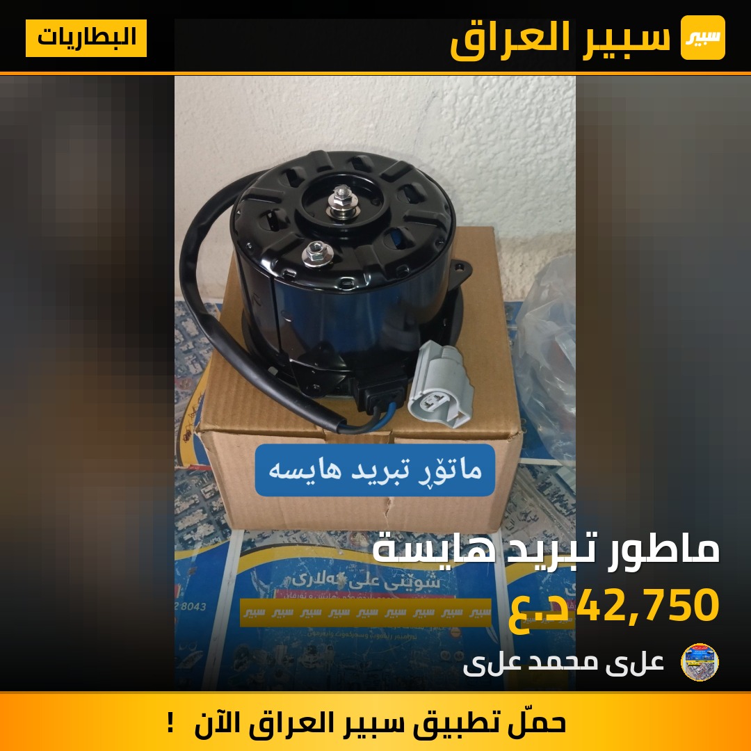ماطور تبريد هايسة | سبير