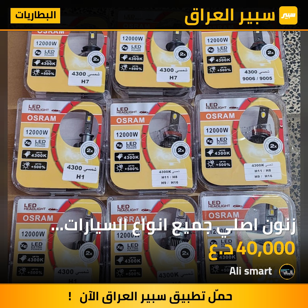 زنون اصلي جميع انواع السيارات وكاله osram | سبير