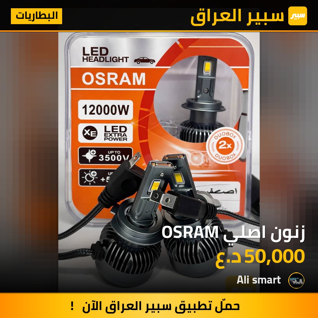 زنون اصلي OSRAM | سبير