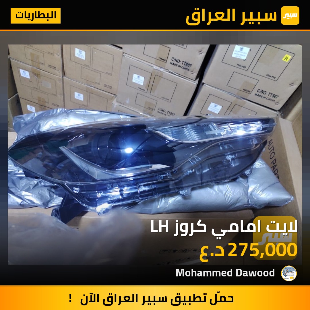 لايت امامي كروز LH | سبير