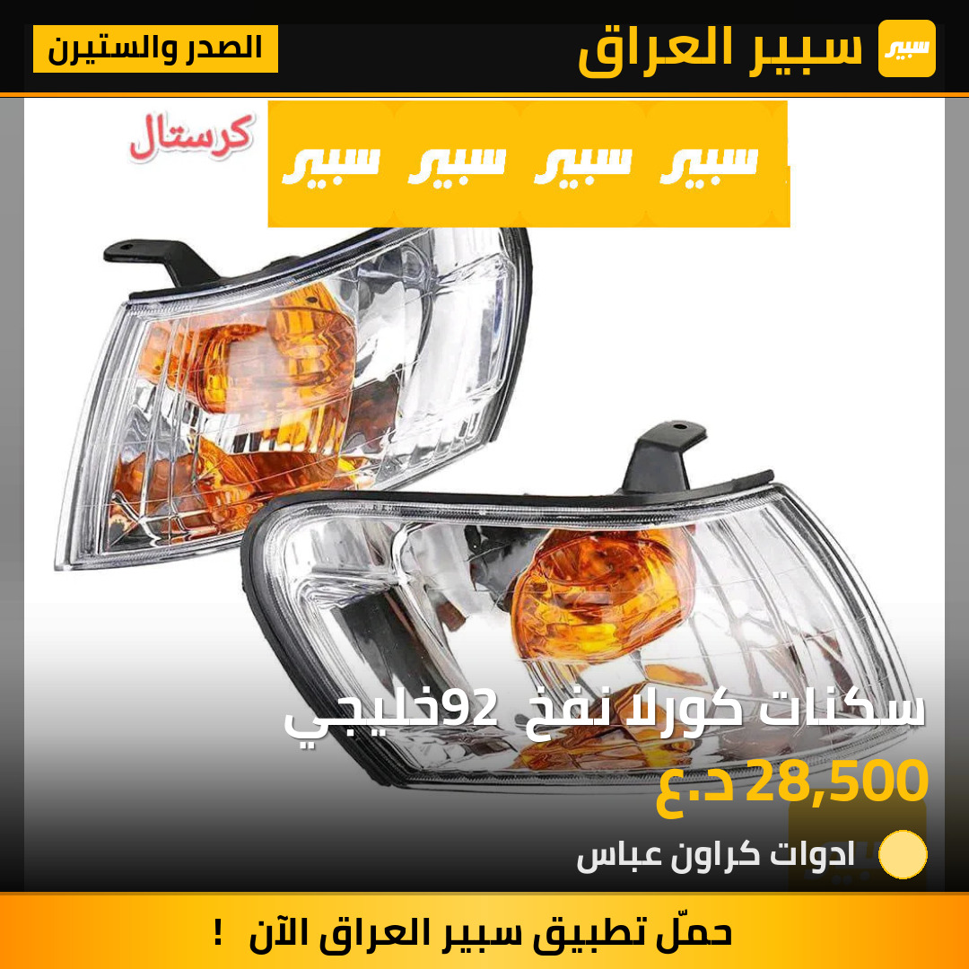 سكنات كورلا نفخ 92 خليجي | سبير