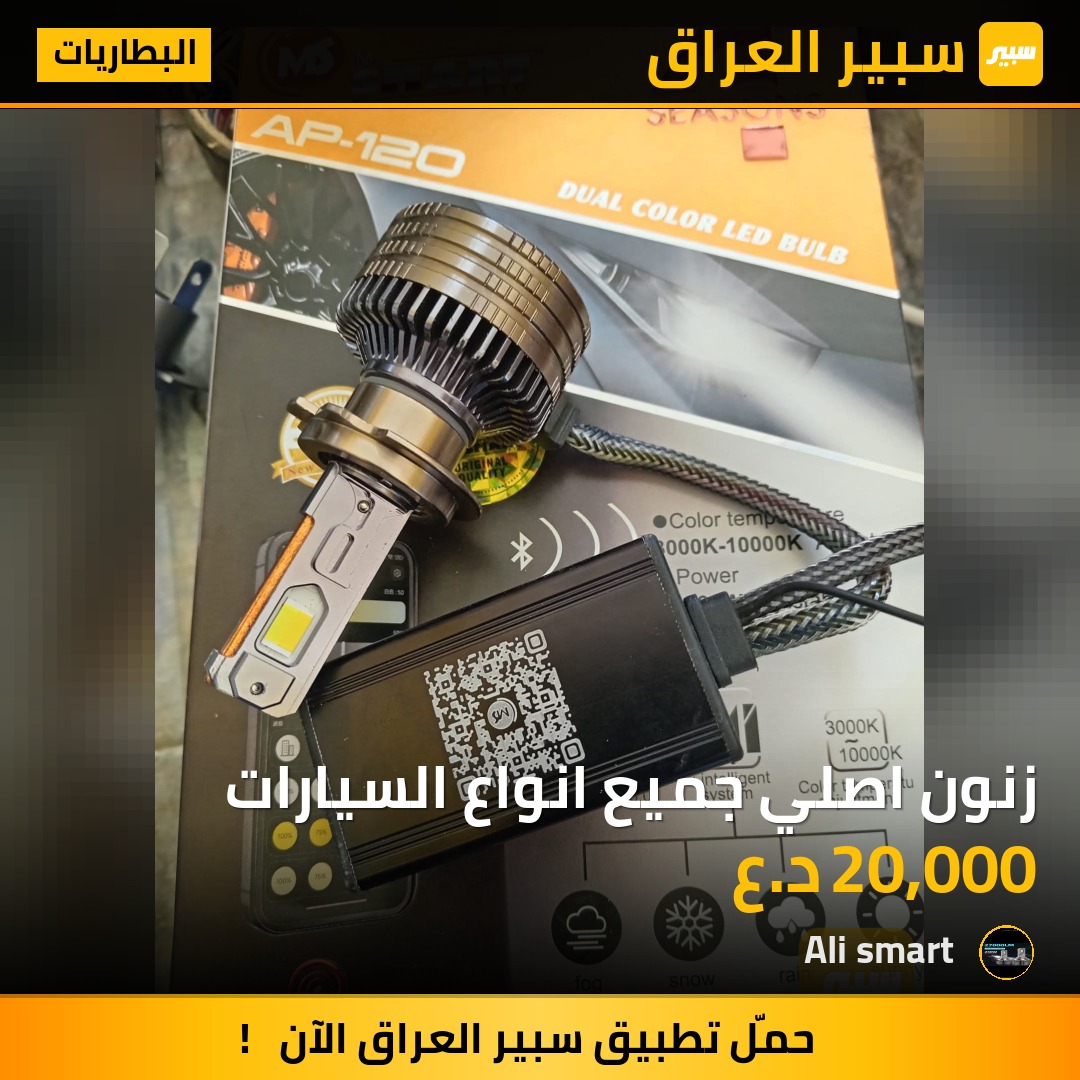 زنون اصلي جميع انواع السيارات | سبير