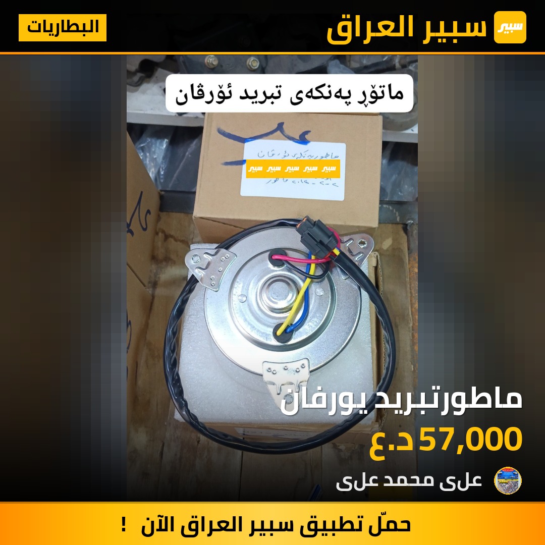 ماطورتبريد يورفان | سبير