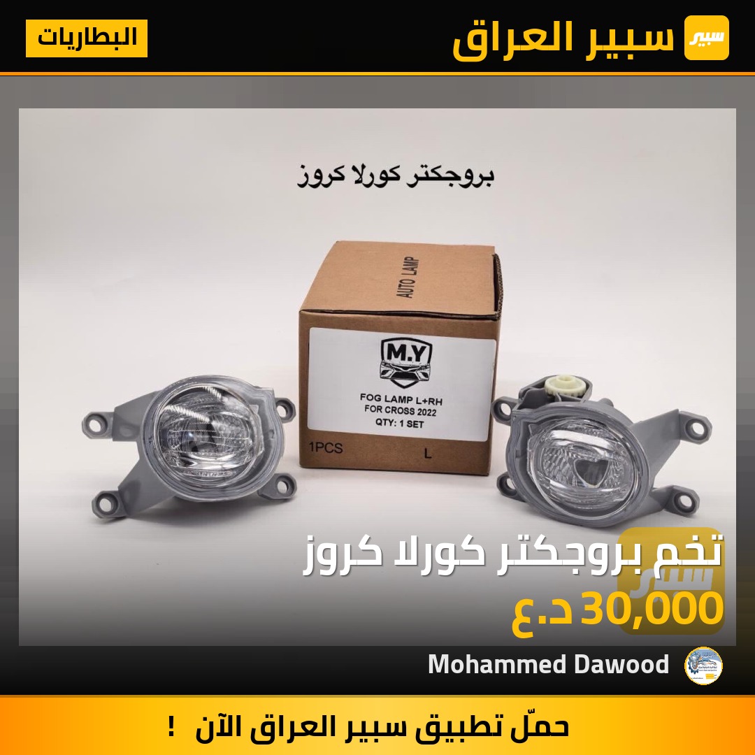 تخم بروجكتر كورلا كروز | سبير