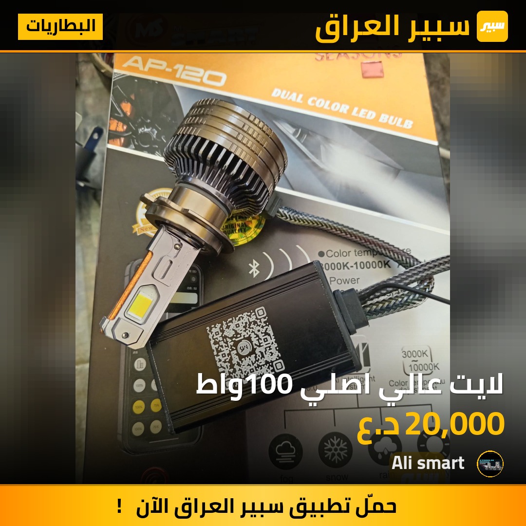 لايت عالي اصلي 100واط | سبير