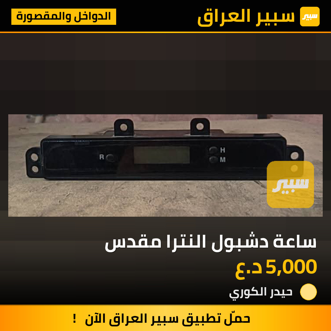 ساعة دشبول النترا مقدس | سبير