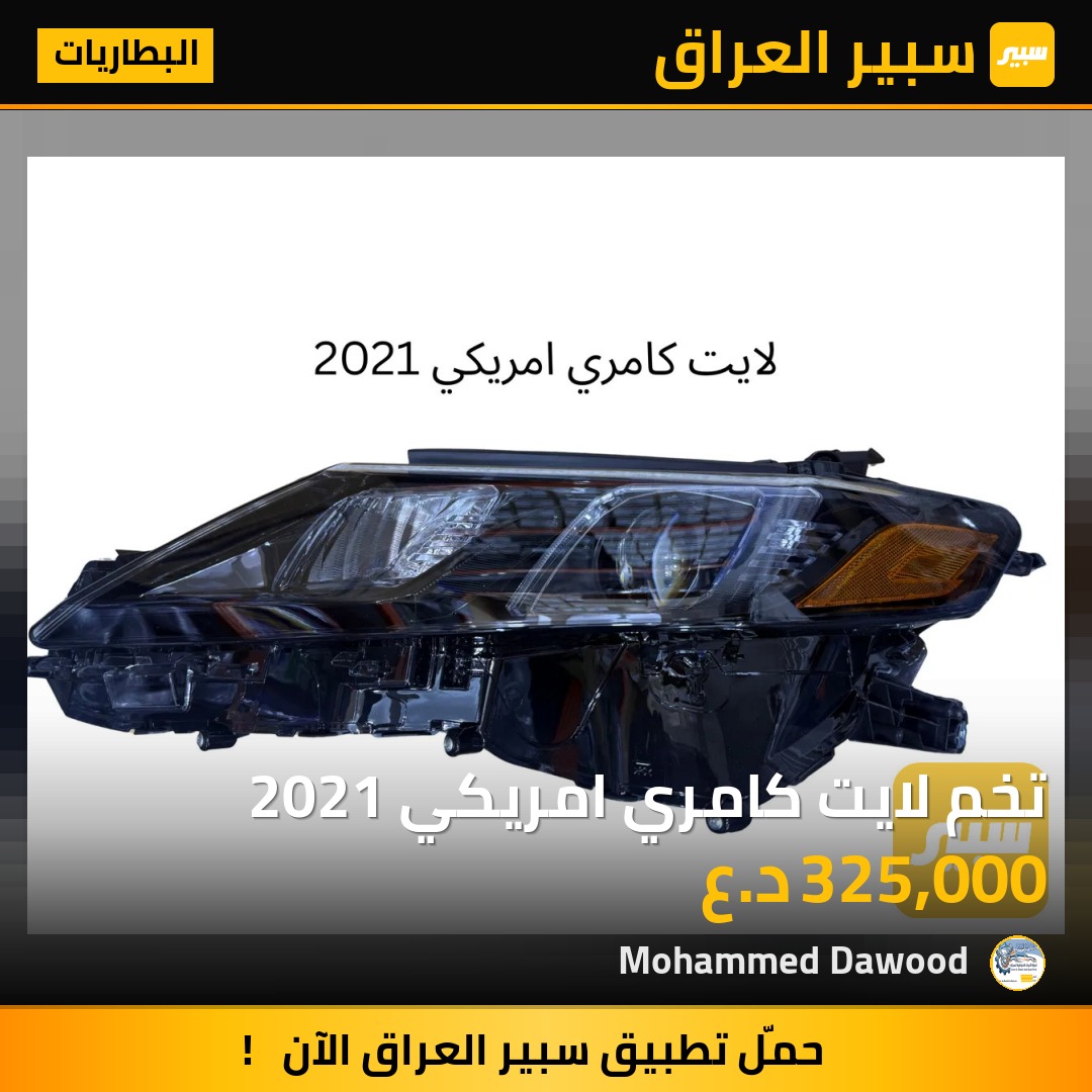 تخم لايت كامري امريكي 2021 | سبير