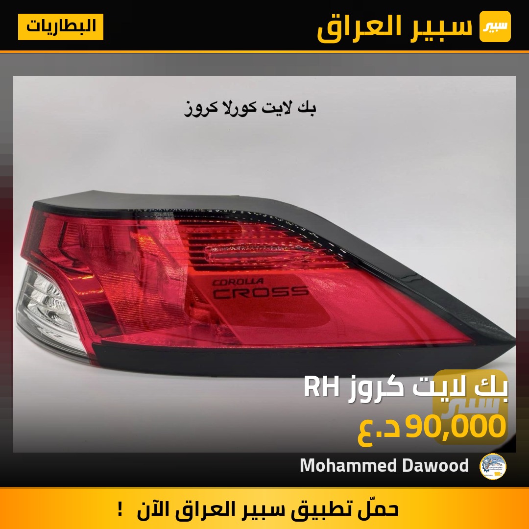 بك لايت كروز RH | سبير