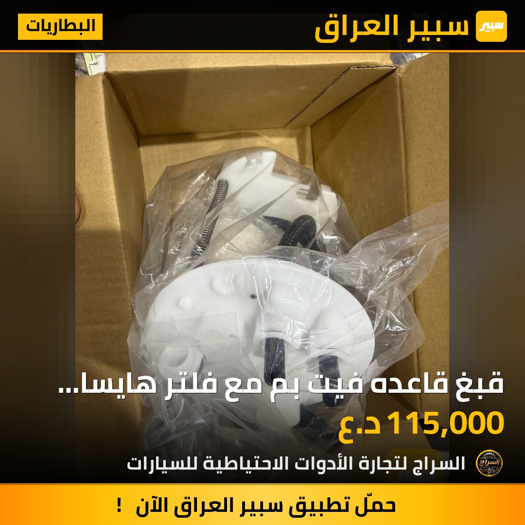 قبغ قاعده فيت بم مع فلتر هايسا 2017 اصلي شركه | سبير