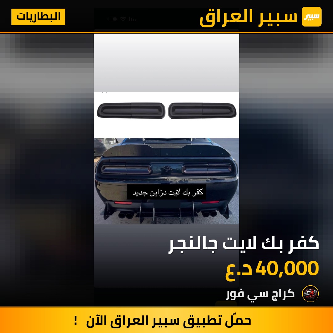 كفر بك لايت جالنجر | سبير