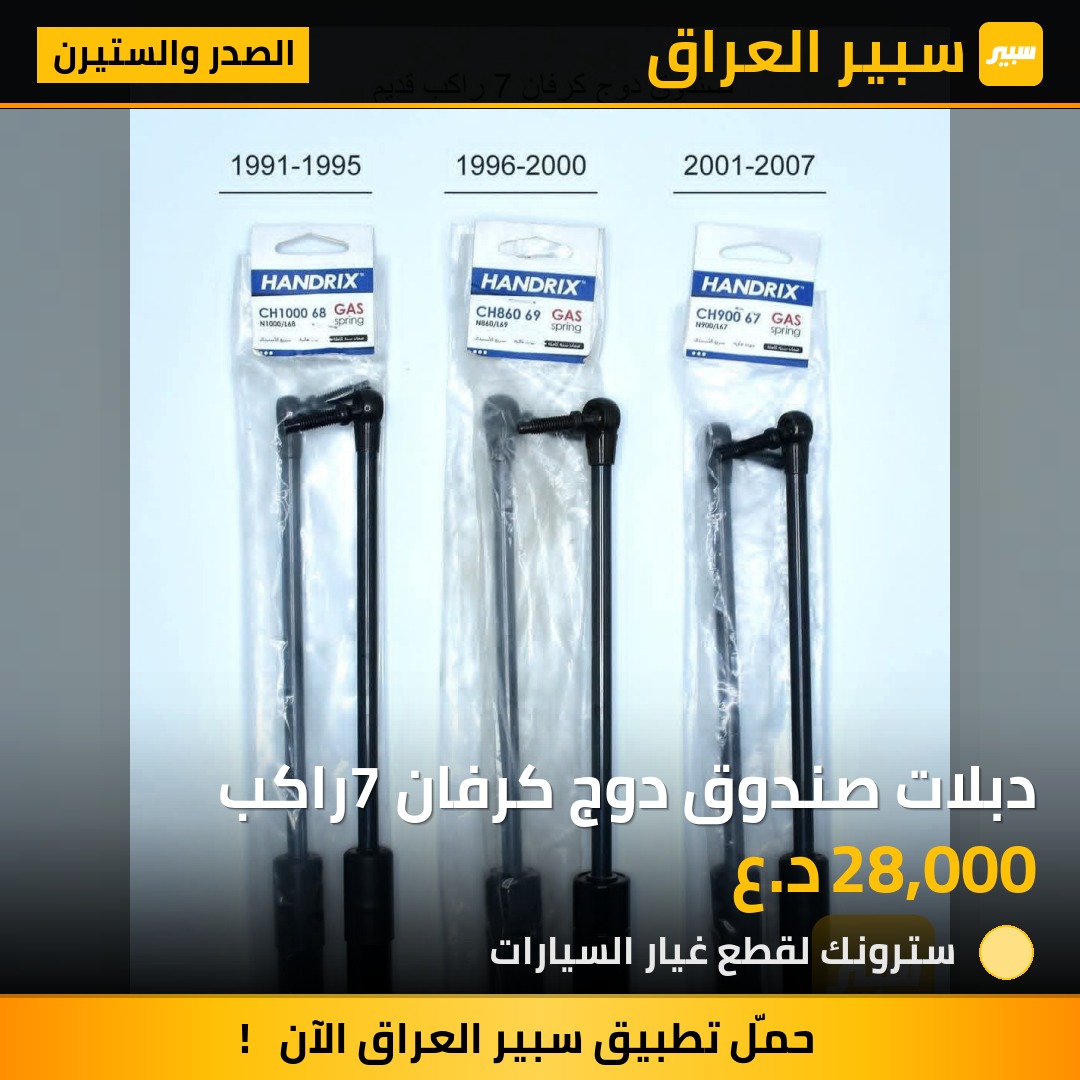 دبلات صندوق دوج كرفان 7راكب | سبير