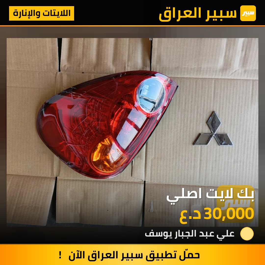 بك لايت اصلي | سبير