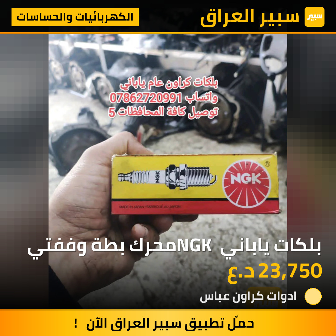 بلكات ياباني NGK محرك بطة وففتي | سبير