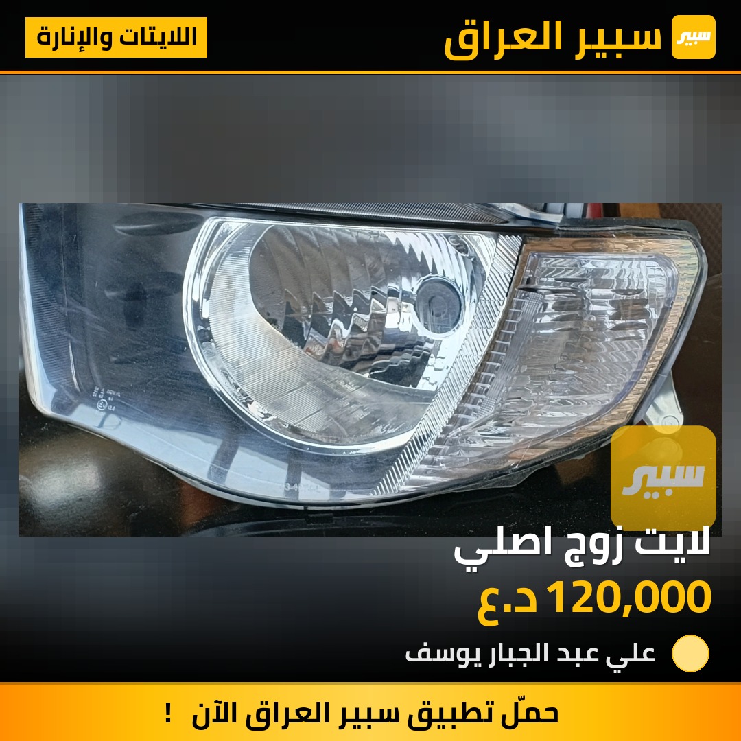 لايت زوج اصلي | سبير