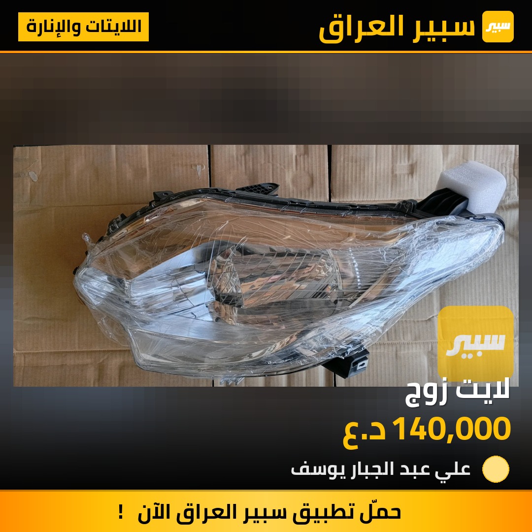 لايت زوج | سبير