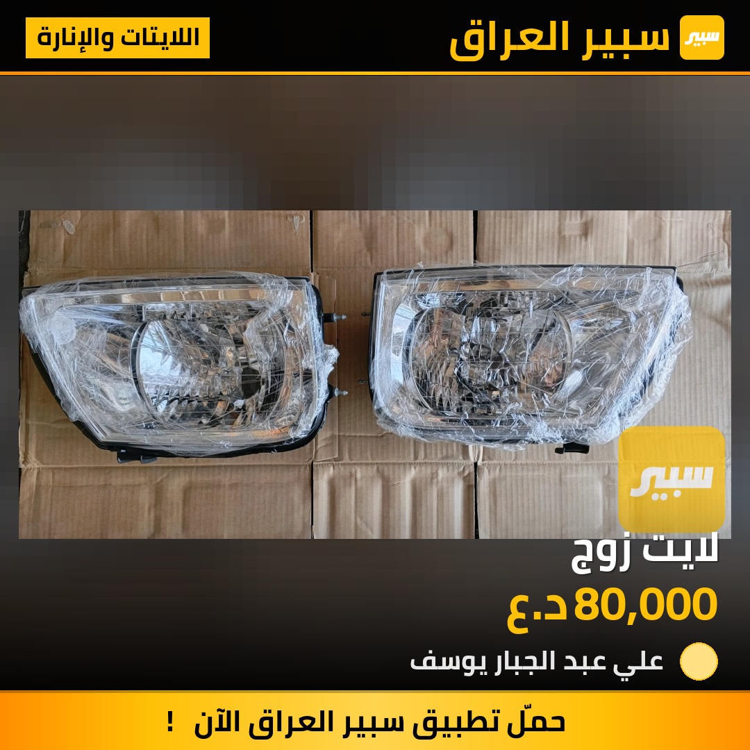 لايت زوج | سبير