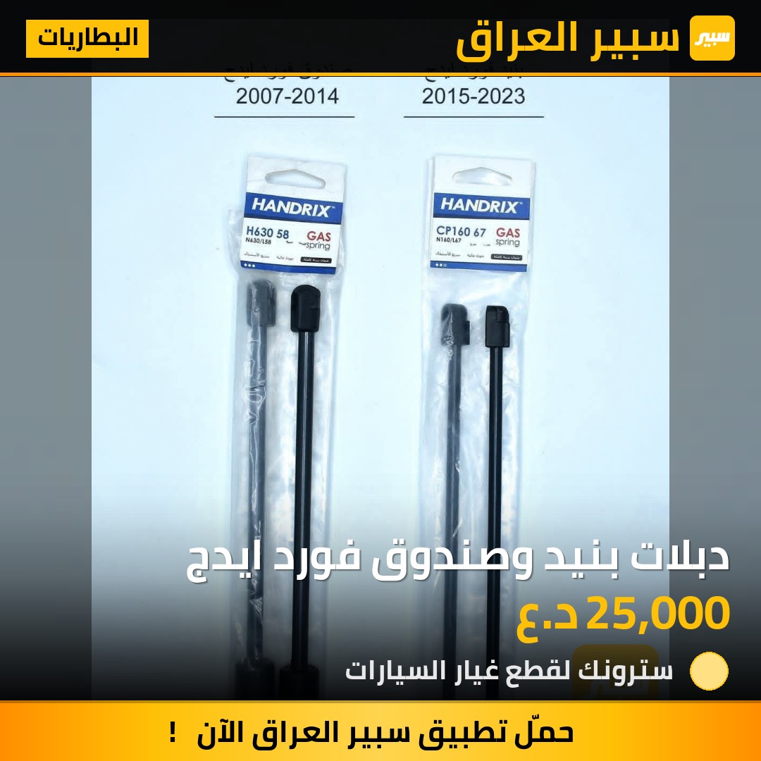 دبلات بنيد وصندوق فورد ايدج | سبير
