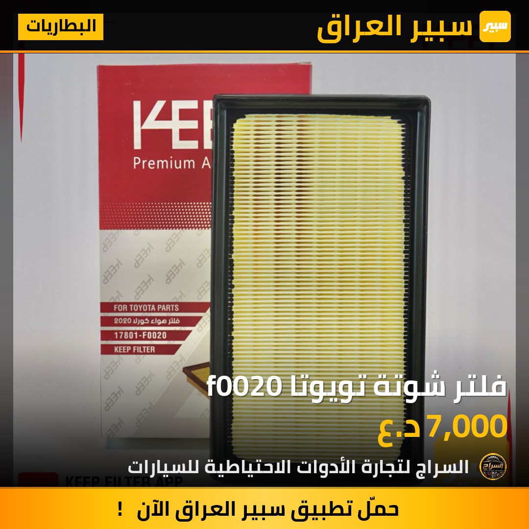 فلتر شوتة تويوتا f0020 | سبير