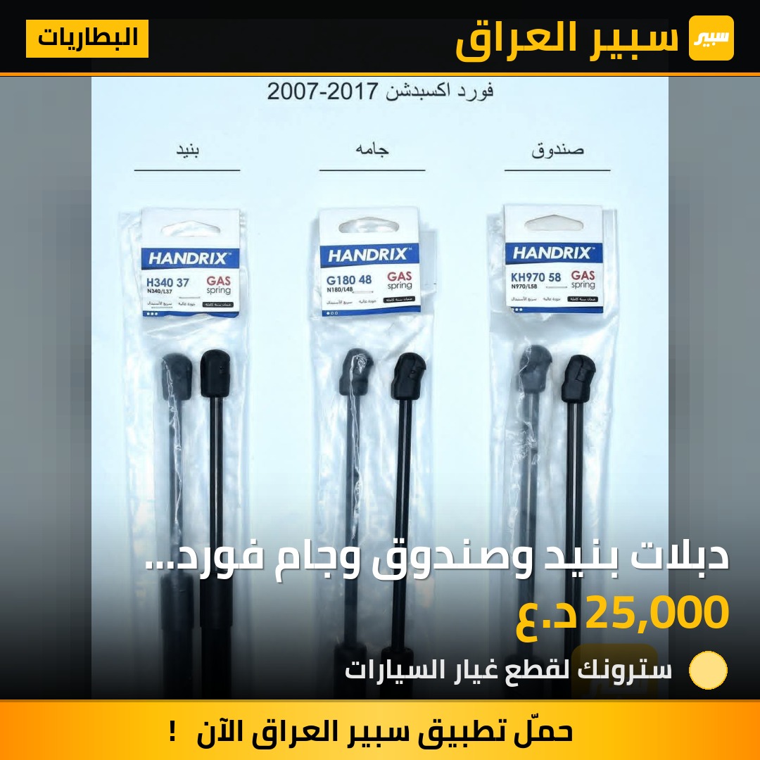 دبلات بنيد وصندوق وجام فورد اكسبديشن | سبير