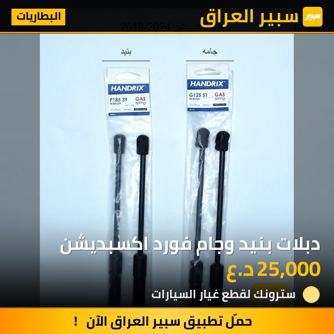 دبلات بنيد وجام فورد اكسبديشن | سبير