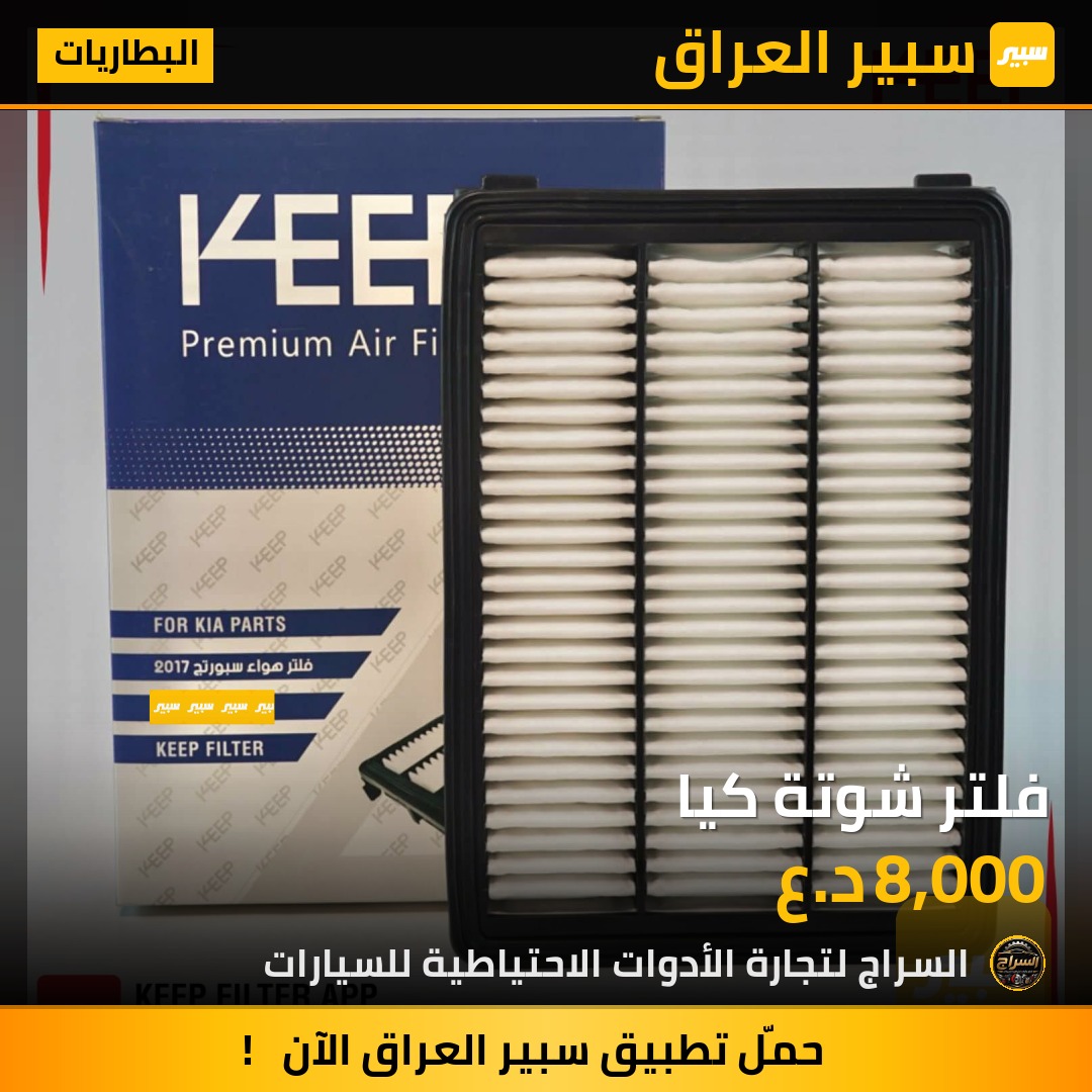 فلتر شوتة كيا | سبير
