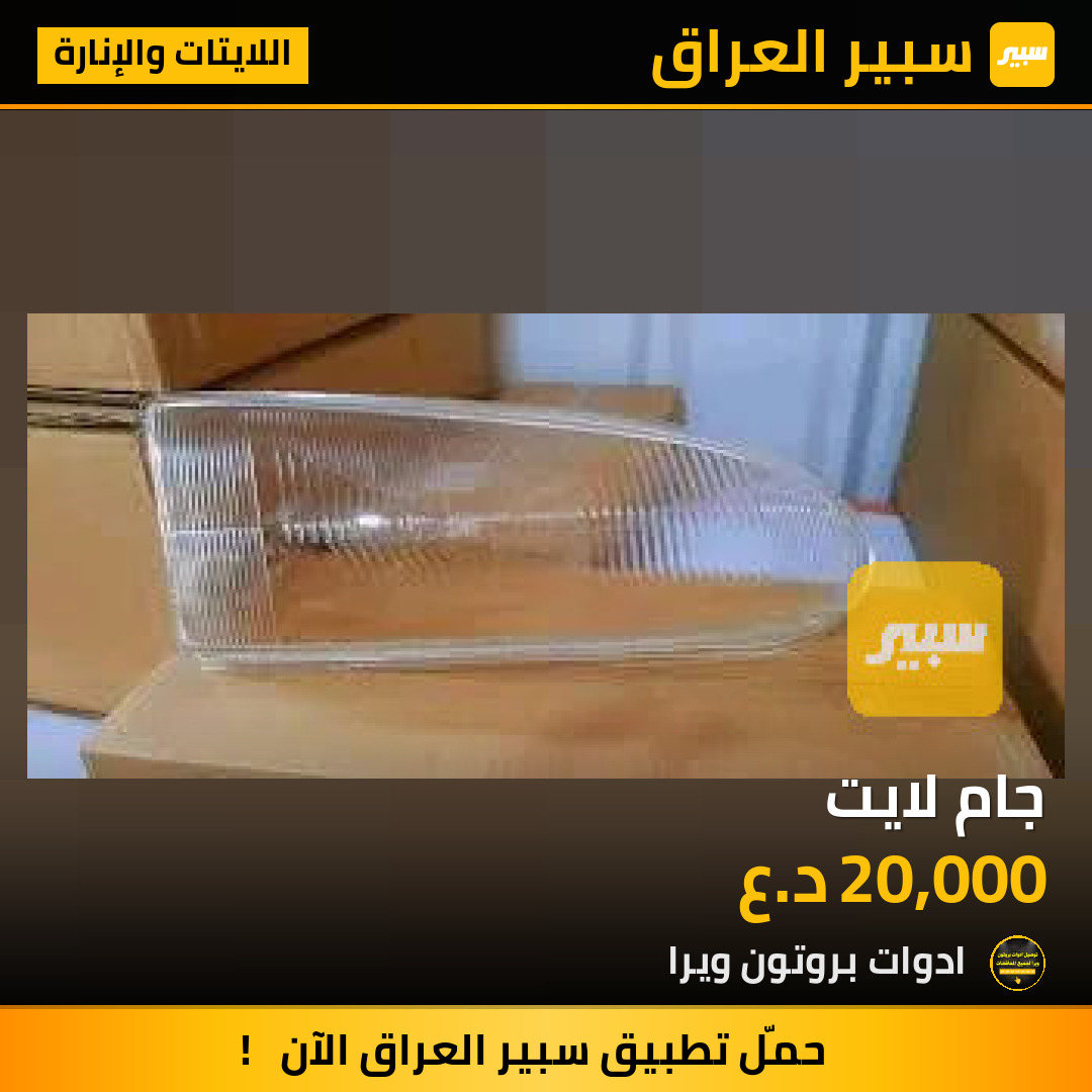 جام لايت | سبير