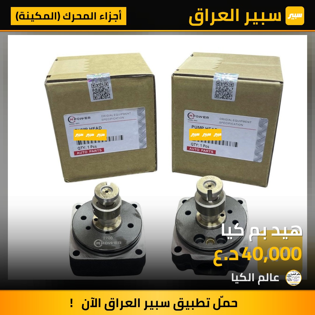هيد بم كيا | سبير