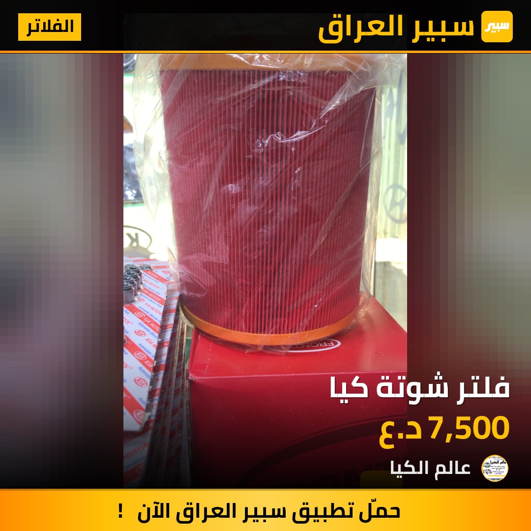 فلتر شوتة كيا | سبير
