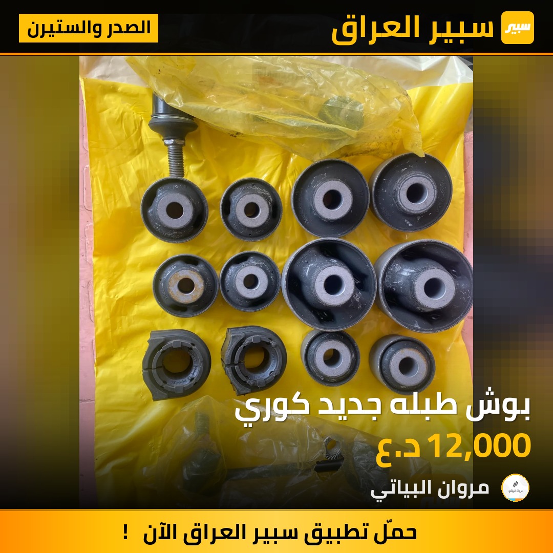 بوش طبله جديد كوري | سبير