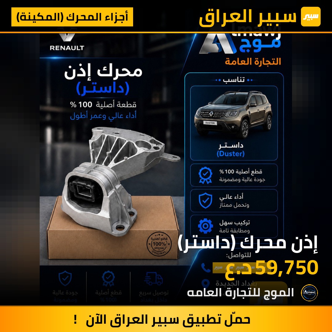 إذن محرك (داستر) | سبير