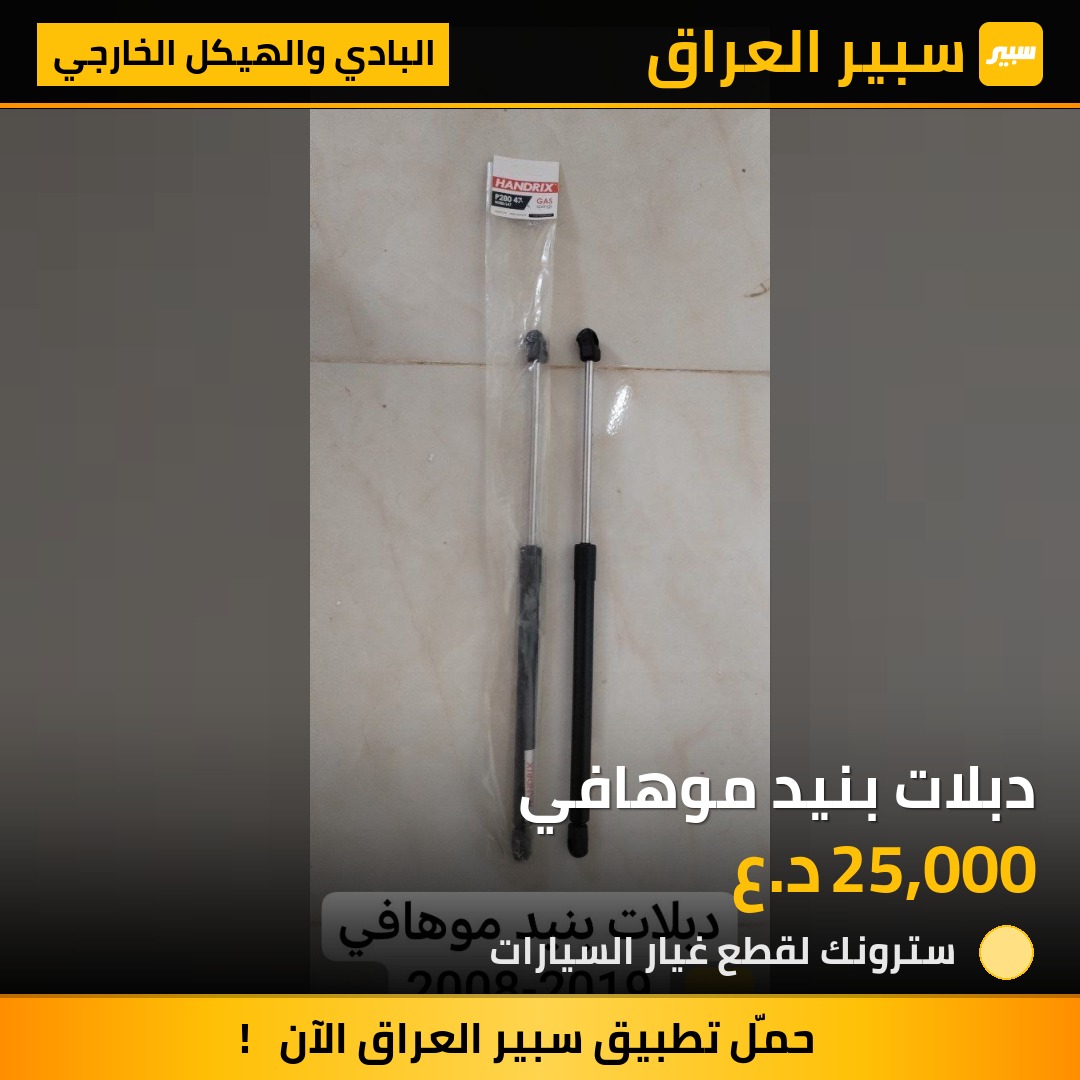 دبلات بنيد موهافي | سبير