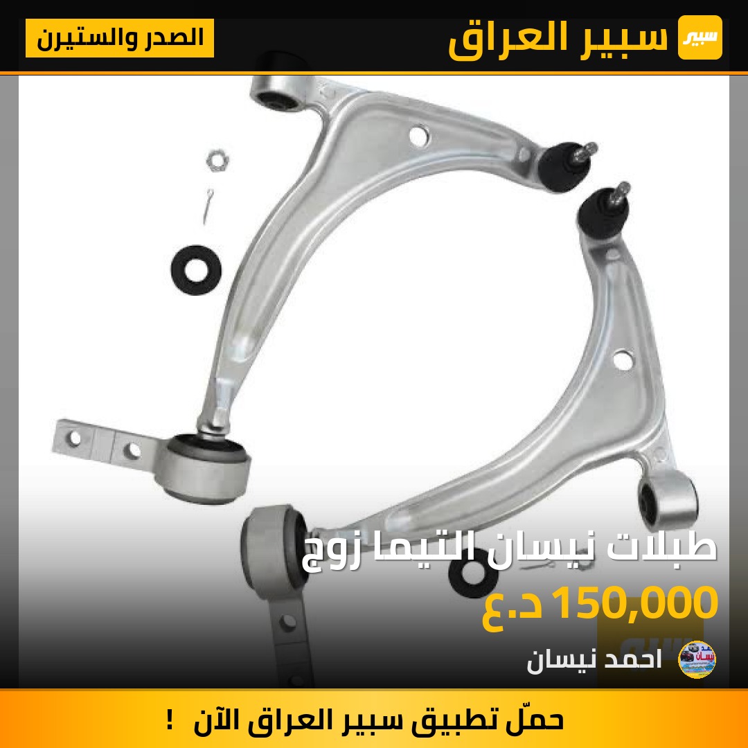 طبلات نيسان التيما زوج | سبير
