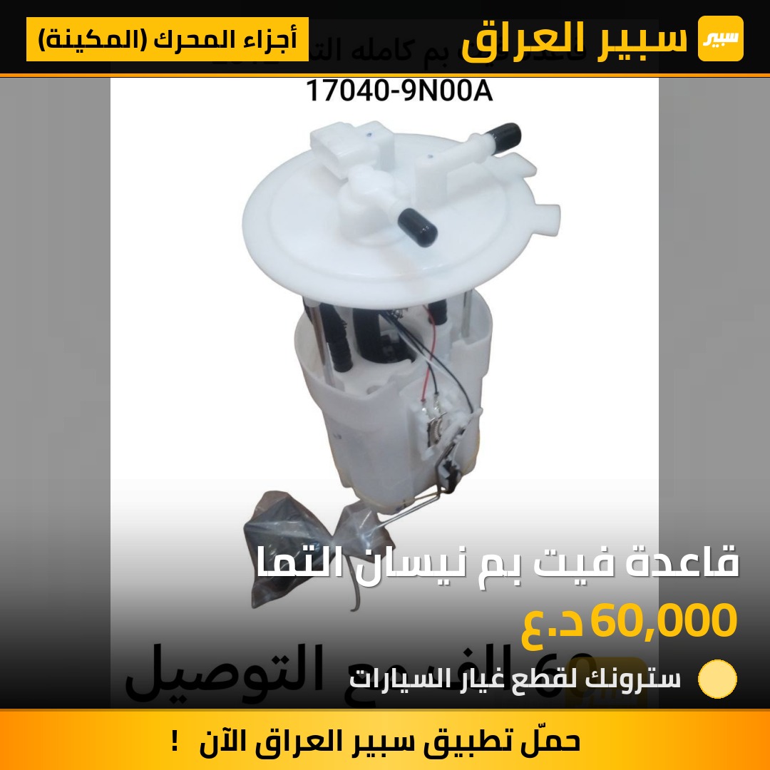 قاعدة فيت بم نيسان التما | سبير
