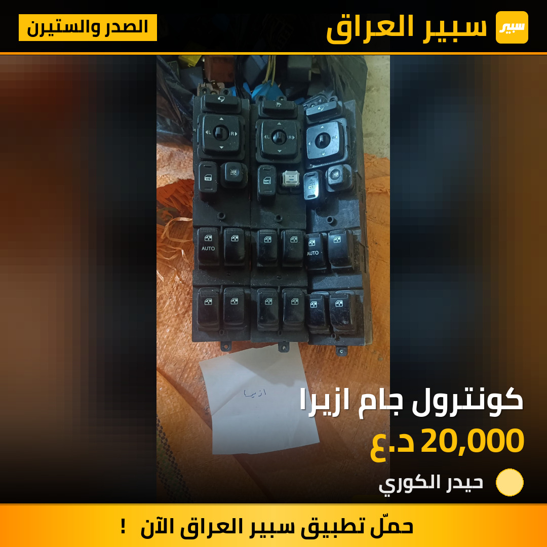 كونترول جام ازيرا | سبير